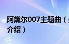 阿黛尔007主题曲（关于阿黛尔007主题曲的介绍）