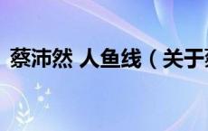蔡沛然 人鱼线（关于蔡沛然 人鱼线的介绍）