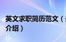 英文求职简历范文（关于英文求职简历范文的介绍）