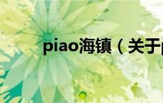 piao海镇（关于piao海镇的介绍）