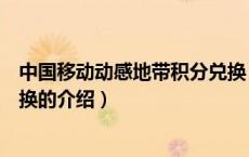 中国移动动感地带积分兑换（关于中国移动动感地带积分兑换的介绍）