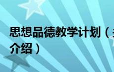 思想品德教学计划（关于思想品德教学计划的介绍）