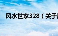 风水世家328（关于风水世家328的介绍）