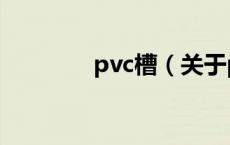 pvc槽（关于pvc槽的介绍）
