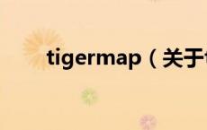 tigermap（关于tigermap的介绍）