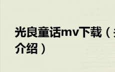 光良童话mv下载（关于光良童话mv下载的介绍）