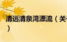 清远清泉湾漂流（关于清远清泉湾漂流的介绍）