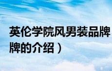英伦学院风男装品牌（关于英伦学院风男装品牌的介绍）