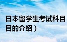 日本留学生考试科目（关于日本留学生考试科目的介绍）