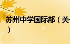 苏州中学国际部（关于苏州中学国际部的介绍）