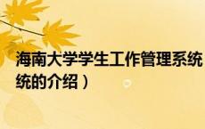 海南大学学生工作管理系统（关于海南大学学生工作管理系统的介绍）