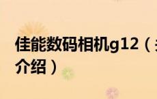 佳能数码相机g12（关于佳能数码相机g12的介绍）