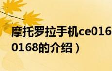 摩托罗拉手机ce0168（关于摩托罗拉手机ce0168的介绍）