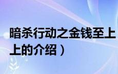 暗杀行动之金钱至上（关于暗杀行动之金钱至上的介绍）