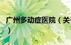 广州多动症医院（关于广州多动症医院的介绍）