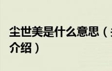 尘世美是什么意思（关于尘世美是什么意思的介绍）