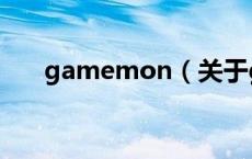 gamemon（关于gamemon的介绍）