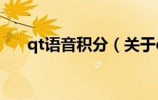 qt语音积分（关于qt语音积分的介绍）