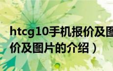 htcg10手机报价及图片（关于htcg10手机报价及图片的介绍）