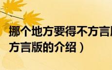 挪个地方要得不方言版（关于挪个地方要得不方言版的介绍）