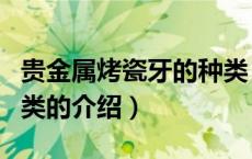 贵金属烤瓷牙的种类（关于贵金属烤瓷牙的种类的介绍）