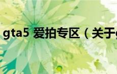 gta5 爱拍专区（关于gta5 爱拍专区的介绍）