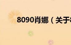 8090肖娜（关于8090肖娜的介绍）