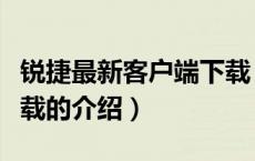 锐捷最新客户端下载（关于锐捷最新客户端下载的介绍）