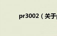 pr3002（关于pr3002的介绍）