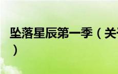 坠落星辰第一季（关于坠落星辰第一季的介绍）