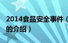 2014食品安全事件（关于2014食品安全事件的介绍）