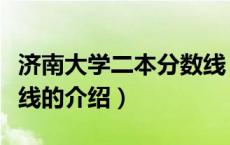 济南大学二本分数线（关于济南大学二本分数线的介绍）