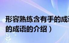 形容熟练含有手的成语（关于形容熟练含有手的成语的介绍）