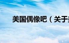 美国偶像吧（关于美国偶像吧的介绍）