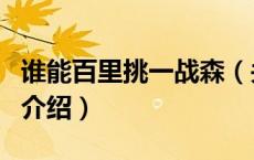 谁能百里挑一战森（关于谁能百里挑一战森的介绍）