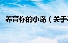 养育你的小岛（关于养育你的小岛的介绍）
