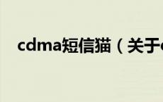 cdma短信猫（关于cdma短信猫的介绍）