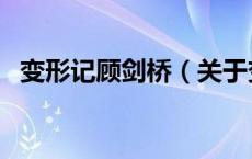 变形记顾剑桥（关于变形记顾剑桥的介绍）