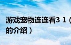 游戏宠物连连看3 1（关于游戏宠物连连看3 1的介绍）