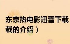 东京热电影迅雷下载（关于东京热电影迅雷下载的介绍）