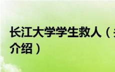 长江大学学生救人（关于长江大学学生救人的介绍）