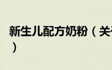 新生儿配方奶粉（关于新生儿配方奶粉的介绍）