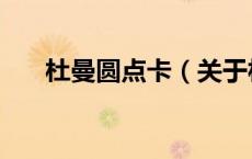 杜曼圆点卡（关于杜曼圆点卡的介绍）
