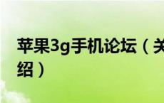 苹果3g手机论坛（关于苹果3g手机论坛的介绍）