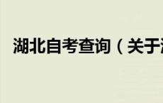 湖北自考查询（关于湖北自考查询的介绍）