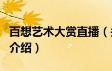 百想艺术大赏直播（关于百想艺术大赏直播的介绍）