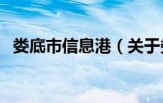 娄底市信息港（关于娄底市信息港的介绍）