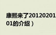 康熙来了20120201（关于康熙来了20120201的介绍）