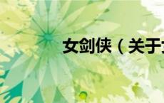 女剑侠（关于女剑侠的介绍）