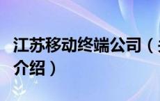 江苏移动终端公司（关于江苏移动终端公司的介绍）